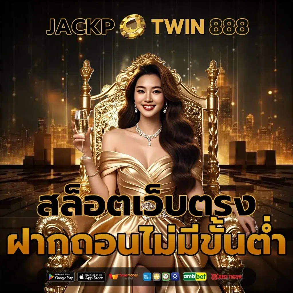 สล็อตเว็บตรง ฝากถอน ไม่มีขั้นต่ำ